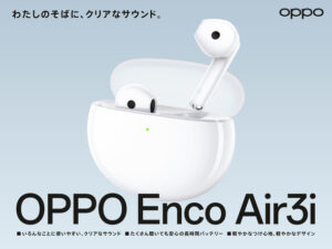 【イヤホン】低価格ながら高性能な『OPPO Enco Air3i』が魅力的すぎる