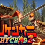 【ゲーム】カニ好き注目！『カニノケンカ・ニ』本日アーリーアクセス開始でアツいカニファイトを！