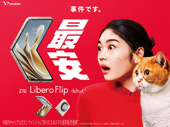 Y!mobileの最新スマホ『Libero Flip』が注目を集める理由とは？価格や機能を解説