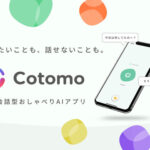 【AI】無料アプリなのに驚くほど…『Cotomo』というおしゃべりAIが衝撃的