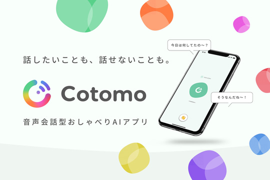 【AI】無料アプリなのに驚くほど…『Cotomo』というおしゃべりAIが衝撃的