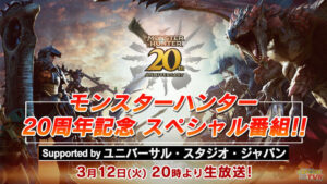 カプコンが贈る『モンハン』20周年スペシャル番組が見逃せない！でも新作情報は無し