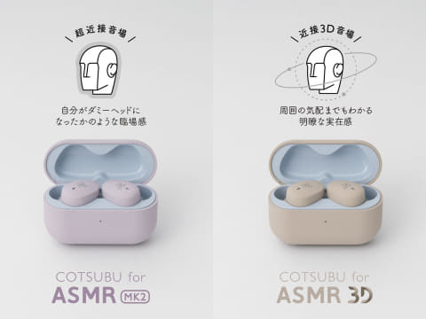 【イヤホン】ASMR体験を更に深化させるagの最新ワイヤレスイヤホン『COTSUBU for ASMR MK2/3D』が登場