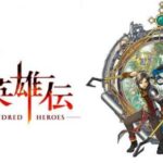 【超悲報】PS4版「百英雄伝」、Switchより高性能なはずなのにロード時間が…