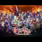 百英雄伝、非同期通信を使った遊びの実装断念やバッカー限定DLCの廃止が判明