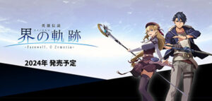 『英雄伝説 界の軌跡』がPS独占へ！Switchユーザー落胆…