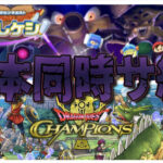 ドラクエアプリが2作もサービス終了に…今後もこの流れが続くのか？