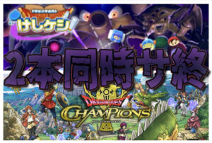 ドラクエアプリが2作もサービス終了に…今後もこの流れが続くのか？