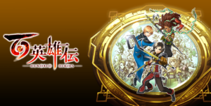 『百英雄伝』プレイヤーの声に応えるアップデートで逆転を狙う！