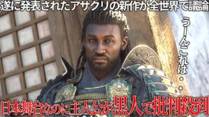 「アサシンクリード シャドウズ」、アレが原因でYouTubeのコメント欄が今後も大荒れ？