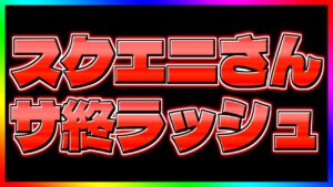 スクエニのソシャゲ、サ終ラッシュが止まらない！あなたのお気に入りゲームは大丈夫？