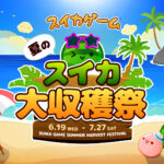 注目されてた「スイカゲーム」の重大発表がコレ！！！