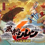 『風来のシレン6』大型アプデが配信決定！少しずつ焦らしながら内容を紹介する模様
