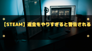 Steamユーザー、無茶をしすぎて怒られてしまう