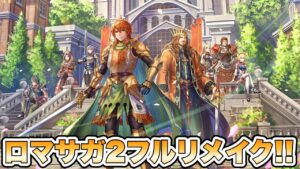 【朗報】ロマサガ2リメイク！ロマサガっぽくないがエッチすぎる！