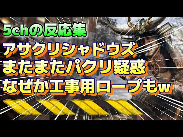 逆絶好調の「アサクリシャドウズ」、日本が舞台だけど中国も参戦！！！