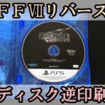 ようやく「FF7リバース」、表記ミスによるディスク交換対応がついにスタート！