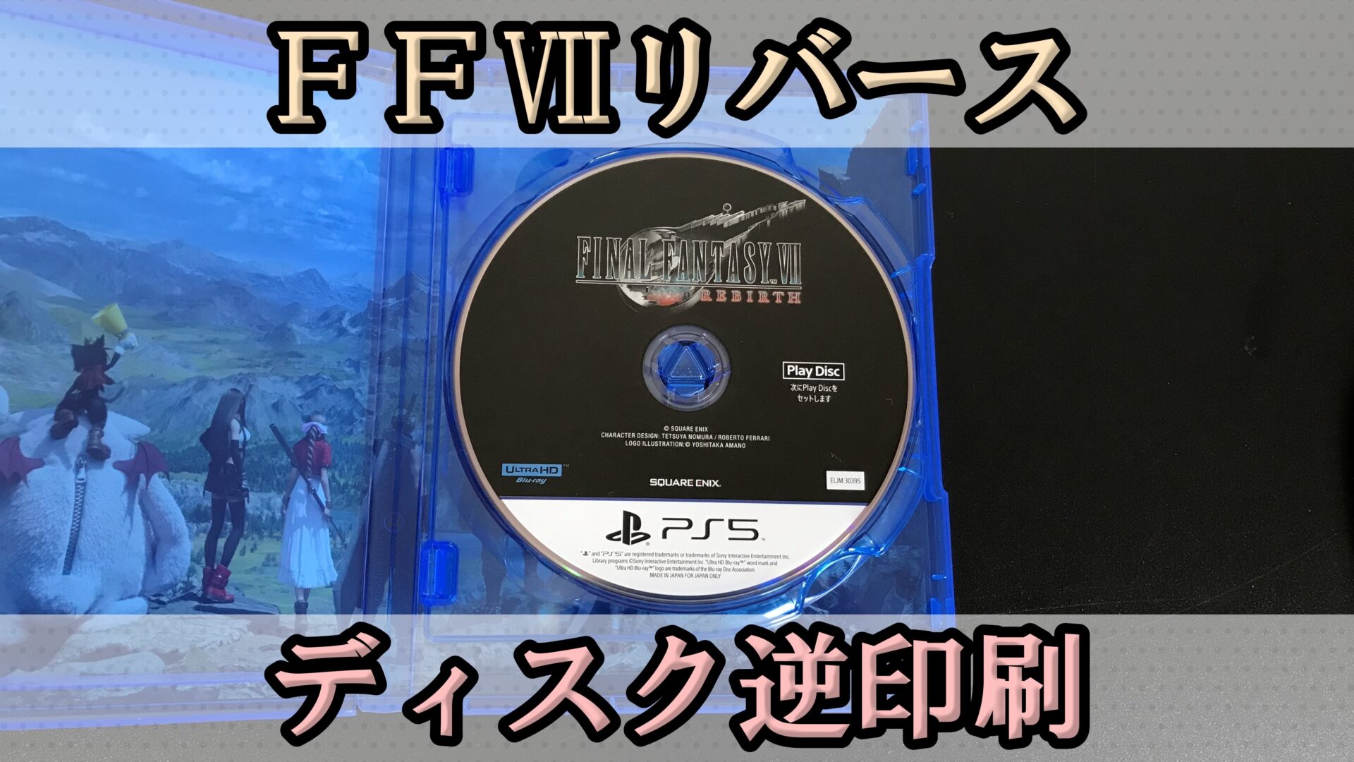 ようやく「FF7リバース」、表記ミスによるディスク交換対応がついにスタート！