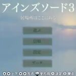 訳アリ製作者さん、Switch用新作「アインズソード3」を発表！