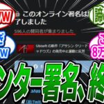 アサクリ発売中止署名に対するカウンター署名、わずか596人で終了
