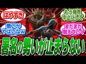 まだ伸びる予感！「アサクリシャドウズ」発売中止署名が2万人突破！