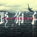 新作ホラー『野狗子』が意外にもイケそう？最新トレーラーが公開される