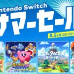 もうすぐ始まる『Nintendo Switch サマーセール』で人気ゲームをお得にゲット！