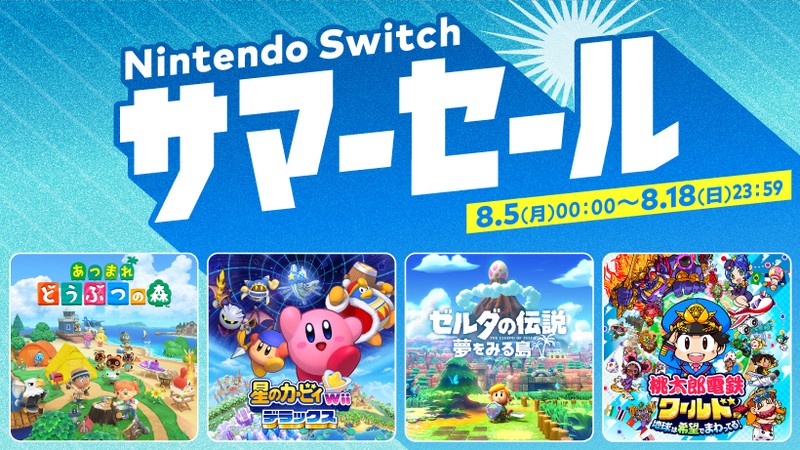 もうすぐ始まる『Nintendo Switch サマーセール』で人気ゲームをお得にゲット！