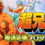 Switch向け『超兄貴』復活プロジェクトにSFCの格闘ゲー『超兄貴 爆烈乱闘篇』開発が追加！