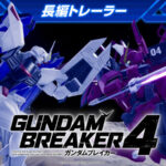 『ガンダムブレイカー4』、気になるあの機体が無料アップデートで追加決定！