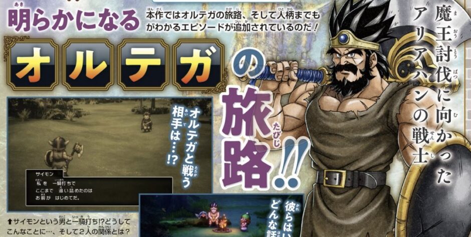 【注目】ドラクエ3リメイクに「Episodeオルテガ」が追加！新たな展開が待ち受ける