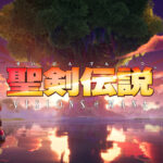 新作『聖剣伝説VoM』、最新トレーラー効果でアマラン１００位オーバーから６５位まで順調にアップ！