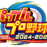 待望のPS5対応が実現しなかった『パワフルプロ野球』シリーズの行方