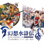 「幻想水滸伝」がドラクエやファイファンよりも評価が高いRPGと言われている