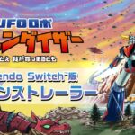 懐かしのロボットアクション『UFOロボ グレンダイザー』Switch版、発売決定！