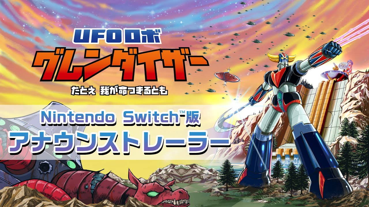 懐かしのロボットアクション『UFOロボ グレンダイザー』Switch版、発売決定！