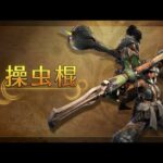 【不快】「モンハンワイルズ」の操虫棍、虫が苦手の人にはキツい作品に