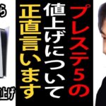 【PS5】ひろゆき氏の貴重なご意見「PS5値上げはゲーム市場が活性性する良い戦略」