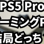 【疑問】PS5 Pro買うよりゲーミングPC買うって意見があるけども