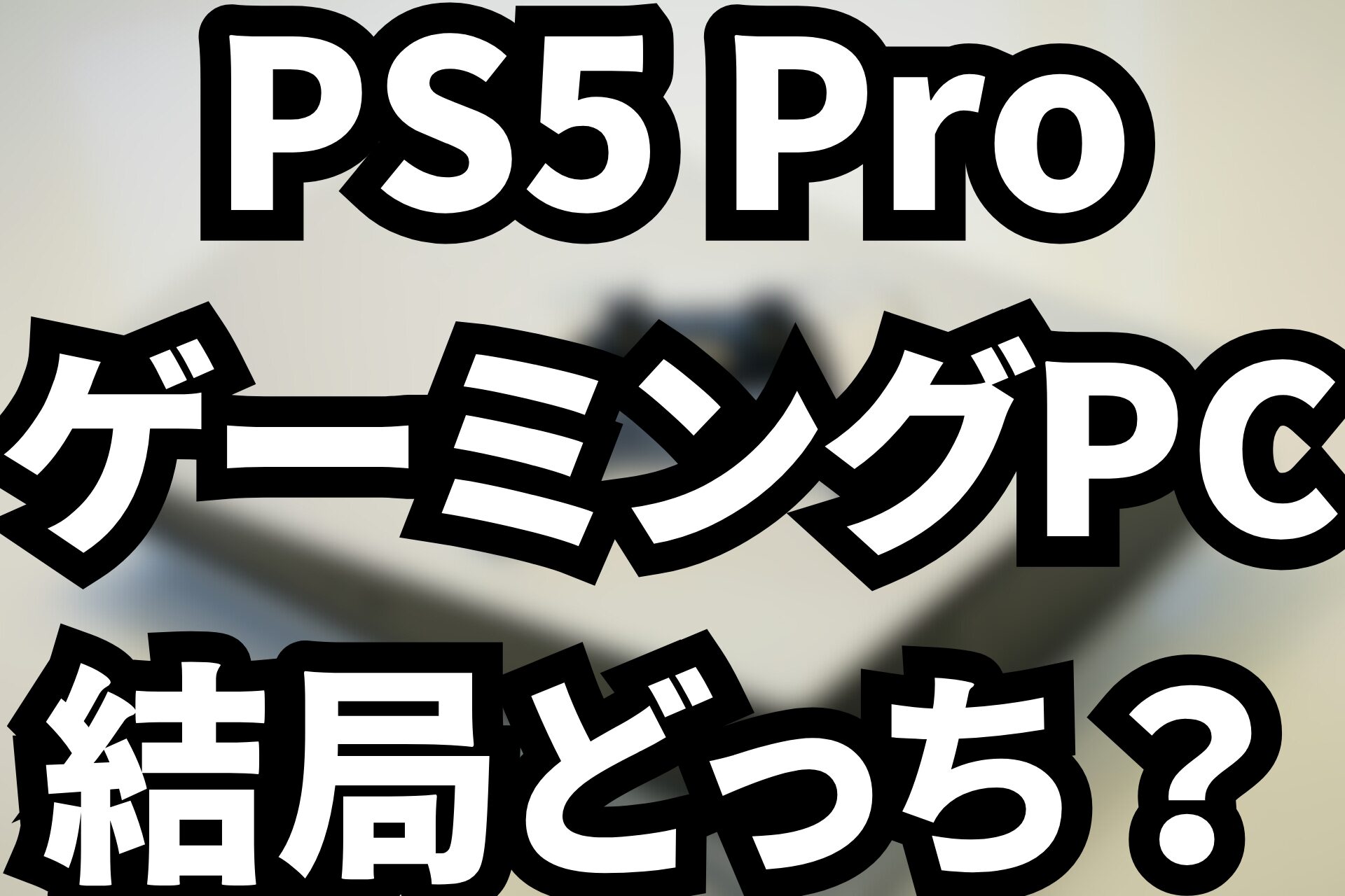 【疑問】PS5 Pro買うよりゲーミングPC買うって意見があるけども