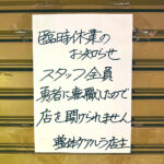 ドラクエ3発売日、整体院「ケアルラ」のスタッフさんが全員勇者に転職し臨時休業にwww