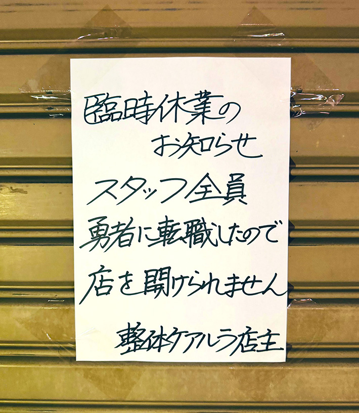 ドラクエ3発売日、整体院「ケアルラ」のスタッフさんが全員勇者に転職し臨時休業にwww