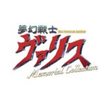 まとめてお得に！「夢幻戦士ヴァリスMemorial Collection」Switchで発売決定