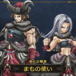 【真実】ドラクエ3リメイク、やはり「まもの使い」ゲーだった模様