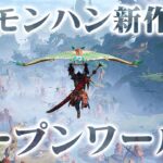 新作モンハンはワイルズだけじゃない！「アウトランダーズ」の方が面白そうなんだけど！！！