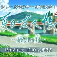 ジャンルが気になる『夏目友人帳』初のゲーム化決定！