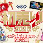 迎春『ゲオの初売り2025』ラインナップがこちら！！！