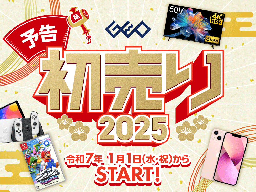 迎春『ゲオの初売り2025』ラインナップがこちら！！！