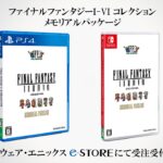 要望に応えて「FFピクセルリマスター」メモリアルパッケージ、スクエニ公式通販で受注販売が決定！