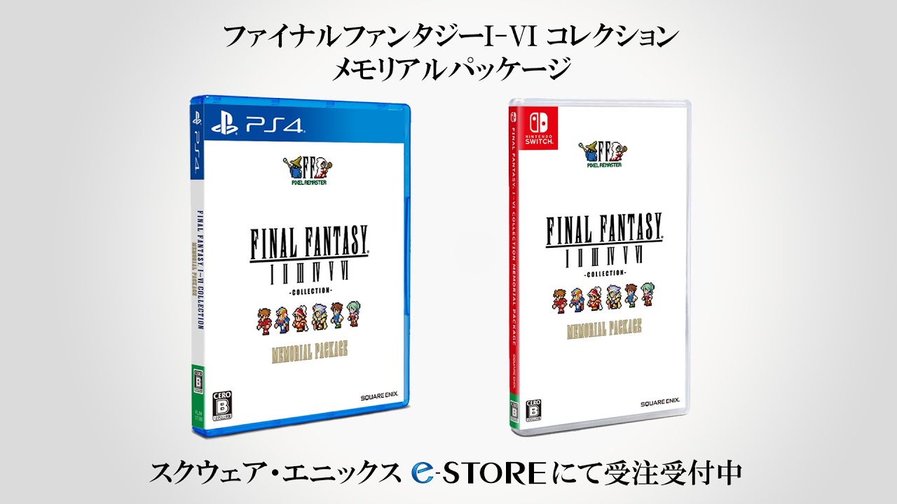 要望に応えて「FFピクセルリマスター」メモリアルパッケージ、スクエニ公式通販で受注販売が決定！